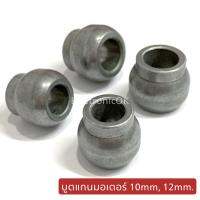 บูตแกนมอเตอร์ 10mm. 12mm. #ซบล.7