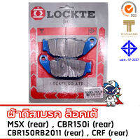 . LOCKTE ผ้าดิสเบรค honda MSX , CBR150i , CBR150RB2001 , CRF (หลัง) มาตรฐาน มอก. และตราสินค้าไทย