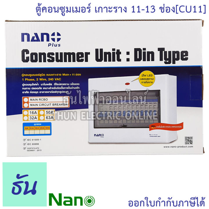 nano-ตู้คอนซูมเมอร์-ยูนิต-11-13-ช่อง-เกาะราง-din-รางปีกนก-ตู้เปล่า-ตู้-consumer-unit-ตู้ไฟ-นาโน-cu11-นาโนพลัส-mcb-คอนซูเมอร์ยูนิต-นาโน-ธันไฟฟ้า