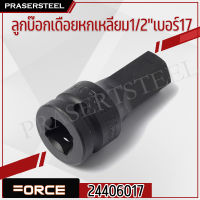 FORCE ( 24406017 ) ลูกบ๊อกเดือยหกเหลี่ยม1/2 เบอร์17 (สินค้าพร้อมจัดส่งทันที) ของแท้ 100% การันตี คุณภาพอย่างดี