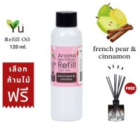 ขายดี? 120 ML. เลือกก้านฟรีกลิ่น FRENCH PEAR &amp; CINNAMON กลิ่นหอมสดชื่น กลิ่นให้ความสนุกสนาน อบอุ่น | REFILL OIL