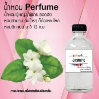 น้ำหอมสูตรเข้มข้น กลิ่นดอกไม้ หอมหวาน หอมทนตลอดวัน 120 ml จำนวน 1 ขวด ( ดอกมะลิ )