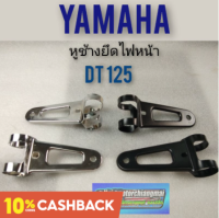 หูช้างไฟหน้า dt 125 หูช้างแต่ง หูช้างไฟหน้า yamaha dt125 หูช้างไฟหน้าแต่ง ใส่ได้หลายรุ่น