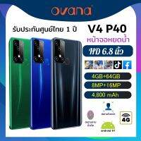 ovana V4 P40 เครื่องศูนย์แท้ ประกัน 1 ปี จอใหญ่ 6.8 นิ้ว Ram4 Rom 64 GB กล้องสวยชัด มีแอปหน้าสวย ***ใช้แอปธนาคารได้*** แบตอึด