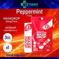 เซียงเพียว แมสดรอป Mask Drop Siang Pure ขนาด 3cc 1ขวด หยดใส่หน้ากากอนามัย เพื่อความหอมสดชื่นตลอดวัน