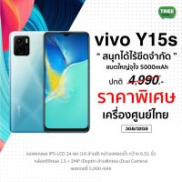 Vivo Y15s 3/32GB # มือถือ วีโว่ แบต 5000 mAh จอ 6.51″ HD+ ระบบ Android 11 Go Edition vivoy15s