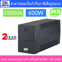 SKD Line Interactive UPS เครื่องสำรองไฟ รุ่น DK-1000 1000VA 600W BY DKCOMPUTER