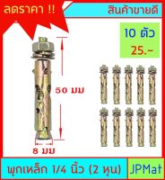 พุกเหล็ก ขนาด 1/4 นิ้ว (2หุน) ขายชุดละ 10ตัว ต้องการขนาดอื่นกดดูในร้านเลยครับ