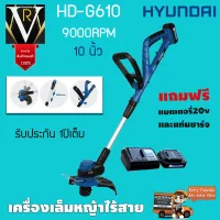 Hyundai HD-G610 เครื่องเล็มหญ้าไร้สาย รับประกันสินค้านานถึง 1 ปีเต็มแถมแบตเตอรี่ 20V และแท่นชาร์จ