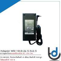 Adapter MSI 19.5v9.2a 5.5x2.5 / อแดปเตอร์ เอ็มเอสไอ 19.5v9.2a หัว 5.5x2.5 แถมฟรีสายไฟ AC *รับประกันสินค้า 6 เดือน*