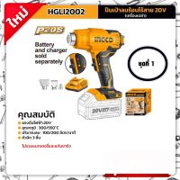 INGCO ปืนเป่าลมร้อนไร้สาย 20 V รุ่น HGLI20025/HGLI2002