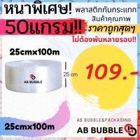 (หนาพิเศษ50 แกรม!!! )  กว้าง 25 ซม. ยาว 100 Air Bubble พลาสติกกันกระแทก