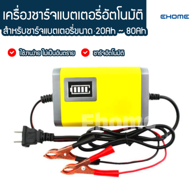 Ehomemall อุปกรณ์ชาร์จแบตเตอรี่ รถยนต์ เครื่องชาร์จแบตเตอรี่อัตโนมัติ DC 12V 2A (ตัวเหลือง) สำหรับชาร์จแบตขนาด 3Ah ~ 20Ah มีแถบแสดงสถานะ