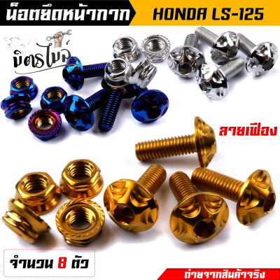 น็อตหน้ากาก น็อตชิวหน้า น็อตเกลียวปล่อย แอลเอส LS-125 (1ชุด = 8ตัว) **ลายหัวเฟือง** งานเลสแท้100% น็อตหน้ากากเเอลเอส น็อตชิวหน้า น็อตเกลียวป