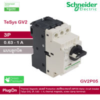 GV2P05 - Schneider Electric - Thermal Magnetic มอเตอร์ Protection เซอร์กิตเบรคเกอร์ (MPCB) Motor circuit breaker, TeSys GV2, 3P, 0.63 - 1 A, thermal magnetic, screw clamp terminals  สั่งซื้อได้ร้าน PlugOn