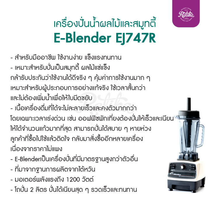 ratika-เครื่องปั่นน้ำผลไม้และสมูทตี้-e-blender-ej747r