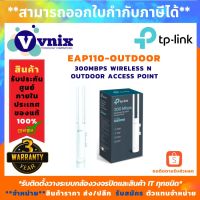 ( PRO+++ ) โปรแน่น.. EAP110-Outdoor TP-LINK Access Point OMADA Controller 300Mbps เมื่อซื้อ TP-Link มูลค่า 1000 บาทขึ้นไปหรือ Tapo ทุกรุ่น ราคาสุดคุ้ม เร้า เตอร์ เร้า เตอร์ ใส่ ซิ ม เร้า เตอร์ ไวไฟ เร้า เตอร์ wifi