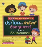 1,000 Sentences &amp; Words ประโยคและคำศัพท์อังกฤษควรรู้สำหรับเด็กประถมปลาย