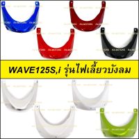 (D) อกไก่ เวฟ125ไฟเลี้ยวบังลม คางหมู แฟริ่งล่าง น้ำเงิน แดง ดำ ขาว บรอน เขียว อะไหล่เดิม เวฟ125 เวฟ125s เวฟ125i ไฟเลี้ยวบังลม ชุดสี เวฟ125บังลม