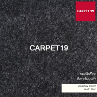 ราคายกม้วน!! CARPET19 พรมอัดเรียบ สีเทาเข้มปนดำ กว้าง 2 ม. ยาว 25 เมตร หนาแน่น 330 กรัมต่อตารางเมตร เทียบความหนาได้ 2.2-3.0 มม. พรมปูพื้น พรมจัดงาน