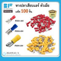 100 ชิ้น หางปลาเสียบแอร์ตัวเมีย หางปลา FDD แพ็ค 100 ชิ้น