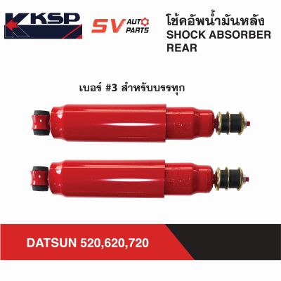 KSP โช้คอัพหลังกระบอกใหญ่พิเศษ DATSUN 520-521,620,720 ดัทสัน | REAR SHOCK ABSORBER