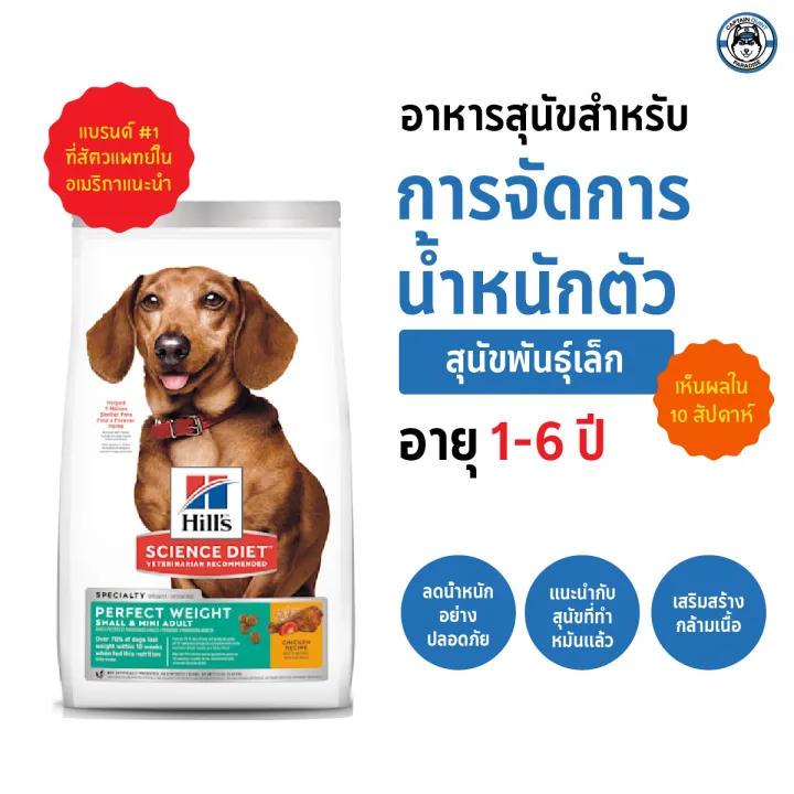 Hill's Science Diet Perfect Weight Small & Mini อาหารสุนัขพันธุ์เล็ก