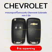 กรอบกุญแจรีโมทแบบพับ Chevroret เชฟโรเลท Colorado 2ปุ่ม ((CH2))