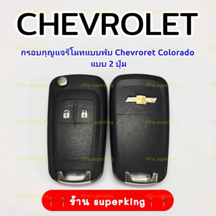 กรอบกุญแจรีโมทแบบพับ-chevroret-เชฟโรเลท-colorado-2ปุ่ม-ch2