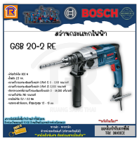 BOSCH (บ๊อช) สว่าน สว่านกระแทก รุ่น GSB 20-2 RE (GSB20-2RE) 800 วัตต์ 20 มม. ปรับได้ 2 เกียร์ (314202)