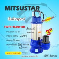 Mitsustar SPWS-1500-80 ปั๊มแช่ ปั๊มจุ่ม ดูดโคลน สเตนเลส 3นิ้ว 2HP (1500W) Max Flow 42คิว/ชม.