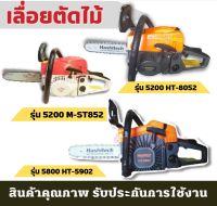 เลื่อยยนต์ เลื่อยน้ำมัน เลื่อยไม้ ตัดไม้ โซ่ เลื่อยโซ่ยนต์ บาร์ กำลัง 3kw/ 7500rpm รุ่น5200 2แหวน เครื่องร้องไม่ดับ บาร์