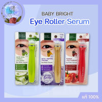 Baby Bright Eye Roller Serum 15ml เบบี้ ไบรท์ อายโรลเลอร์ เซรั่ม 3 สูตร ลูกกลิ้งเซรั่มรอบดวงตา เพื่อดวงตาสดใสเปล่งประกาย