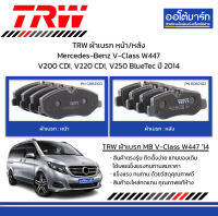 TRW ผ้าเบรก หน้า/หลัง Mercedes-Benz V-Class W447 V200 CDI, V220 CDI, V250 BlueTec ปี 2014