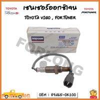 เซนเซอร์ออกซิเจน Oxygen sensor เซนเซอร์ TOYOTA VIGO ,FORTUNER เครื่องเบนซิล รหัส 89465-0K100