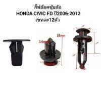 ส่งเร็ว กิ๊บล็อคซุ้มล้อ Honda Civic FD ปี 2006 -2012 เซตละ 12 ตัว TT