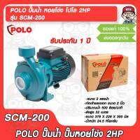 POLO ปั๊มน้ำ หอยโข่ง โปโล 2HP รุ่น SCM-200 ท่อดูดเข้า 2 นิ้ว ท่อส่งออก 2 นิ้ว รับประกัน 1 ปี ของแท้ 100%