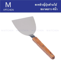 M Kitchen ตะหลิวญี่ปุ่นด้ามไม้ ขนาดยาว 4 นิ้ว