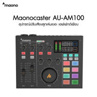 MAONOCASTER AU-AM100 K0 : All-In-One Podcast Production Studio ประกันศูนย์ไทย