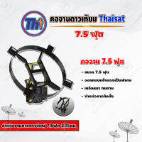 Thaisat คอจาน 7.5 ฟุต สำหรับจานตะแกรงใหญ่ 7.5ฟุต 225ซม.