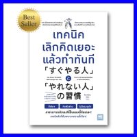 หนังสือขายดี #เทคนิคเลิกคิดเยอะแล้วทำทันที