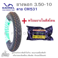 ขอบ10   ยางนอก 3.50-10 CM531 (CIC)    ยางนอกมอเตอร์ไซค์  ยี่ห้อคาเมล    มีให้เลือกทั้ง เฉพาะยางนอก และ ยางนอกพร้อมยางใน