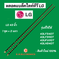 แบล็คไลท์ LED LG 43 นิ้ว รุ่นที่ใช้ได้ 43LF540T 43LF590T 43UF690T 43LH540T LED Backlight LG สินค้าใหม่ 100% อะไหล่ทีวีสำหรับงานซ่อม