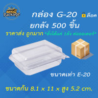 กล่องพับ G20 (500 ชิ้น) *สั่งได้แค่ 1ลัง ต่อออเดอร์* ขนาดเท่า E20 กล่องเบเกอรี่ กล่องมิลค์กี้บอลแบบเซเว่น กล่องชูครีม กล่องแซนวิส S&amp;P