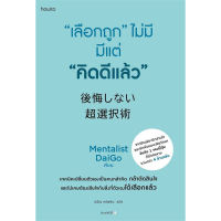 หนังสือ เลือกถูก ไม่มี มีแต่ คิดดีแล้ว - Amarin