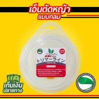 เอ็นตัดหญ้า ยาว 40 เมตร SURIX เกรดญี่ปุ่น ขนาด 2.4มม. กลม สีขาว น้ำหนัก 0.5 ปอนด์