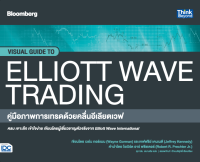 หนังสือ คู่มือภาพการเทรดด้วยคลื่นอีเลียตเวฟ (Visual Guide to Elliott Wave Trading)