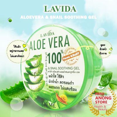 ลาวีด้า อโลเวล่า แอนด์ สเนล ซูทติ้ง เจล LAVIDA Aloe Vera Snail Soothing Gel ผลิตภัณฑ์ ว่านหางจระเข้ ออร์แกนิค 100%