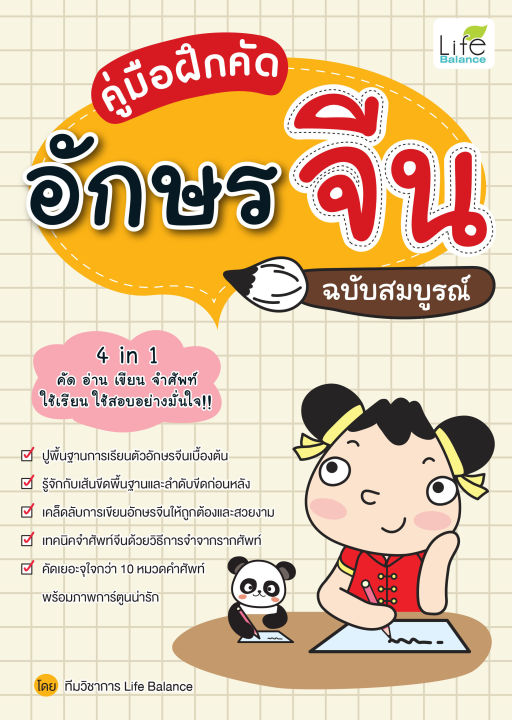 inspal-หนังสือ-คู่มือฝึกคัดอักษรจีน-ฉบับสมบูรณ์