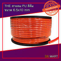 THE สายลมโพลียูรีเทน สายลม PU สีส้ม ขนาด 6.5x10 mm จำนวน 100 เมตร